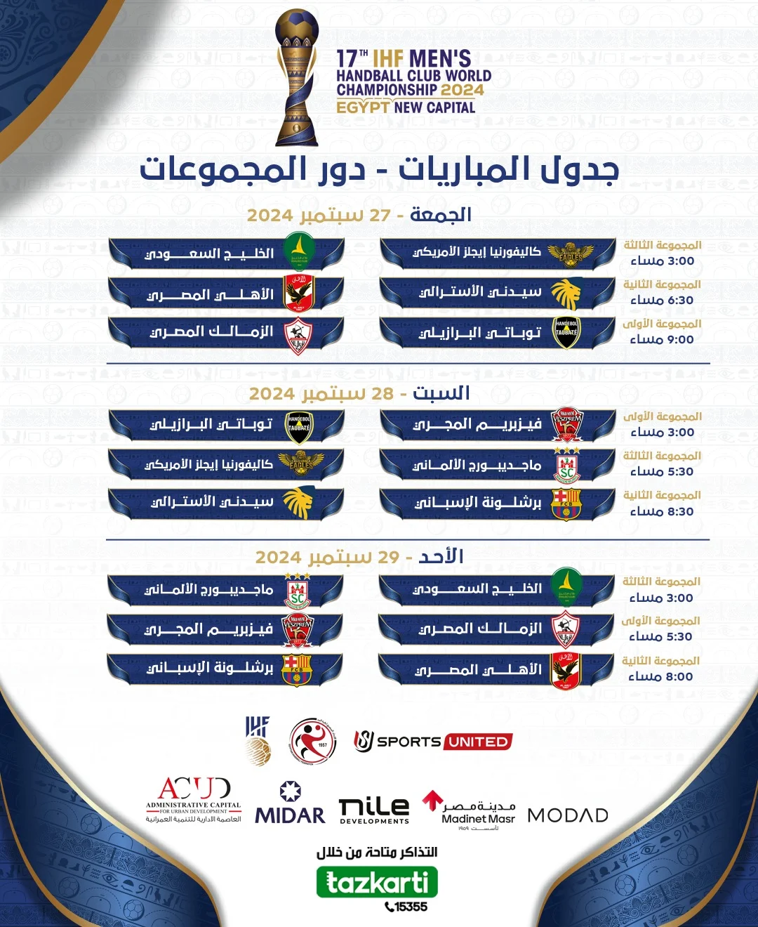 العاصمة الإدارية: تستضيف 9 لقاءات فى افتتاح مباريات كأس العالم للأندية لكرة اليد 2024