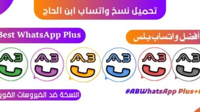 تحميل واتساب ابن الحاج ABWhatsApp اخر تحديث