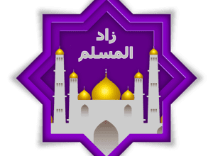 تنزيل تطبيق زاد المسلم .. أفضل تطبيق إسلامي للاذان والاذكار و مواقيت الصلاة 1