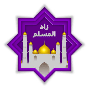 تنزيل تطبيق زاد المسلم .. أفضل تطبيق إسلامي للاذان والاذكار و مواقيت الصلاة 1