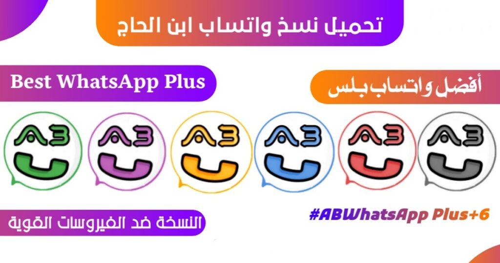تنزيل واتساب ابن الحاج ABWhatsApp اخر تحديث