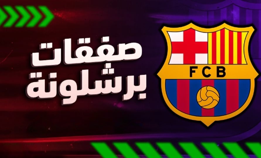 حال فشل ضم نيكو ويليامز.. برشلونة يستهدف صفقة غريبة من البريميرليج