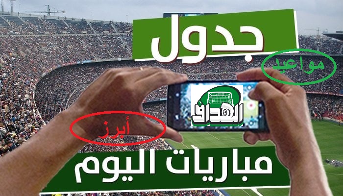 مواعيد مباريات اليوم الاثنين 23-9-2024.. والقنوات الناقلة