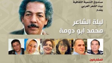 بيت الشعر العربي ينظم أمسية شعرية بمشاركة نخبة من الأصوات المعاصرة تحت اسم “ليلة محمد أبو دومة”
