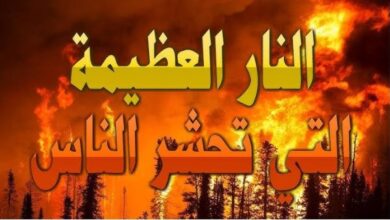آخر علامات الساعة الكبرى نار تسوق الناس إلى أرض المحشر.. اعرف كل التفاصيل عنها
