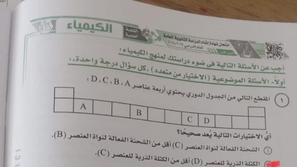 إجابات امتحان الكيمياء ثانوية عامة 2025 .. معلم يعلن الحلول الصحيحة