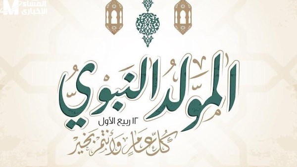 إجازة المولد النبوي 2025| 3 أيام عطلة متوقعة.. وهذا الموعد الرسمي