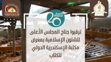 الأعلى للشئون الإسلامية يقدم خصومات بمعرض مكتبة الإسكندرية للكتاب