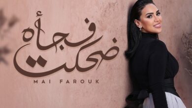 الأغنية السابعة من ألبوم تاريخي.. مي فاروق تطرح أغنيتها ضحكت فجأة