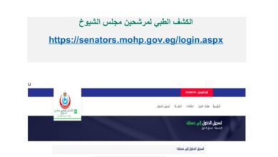 الصحة تطلق منظومة إلكترونية متكاملة لخدمات الكشف الطبي على مرشحي الشيوخ