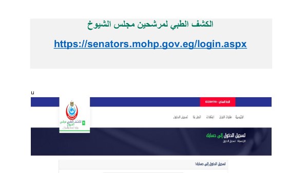 الصحة تطلق منظومة إلكترونية متكاملة لخدمات الكشف الطبي على مرشحي الشيوخ