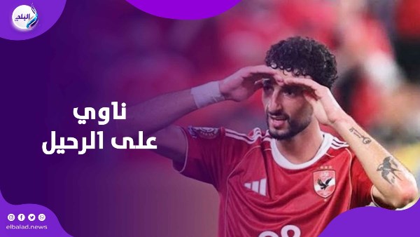 باع كل حاجة.. وسام أبو علي يفكر في الهروب من الأهلي
