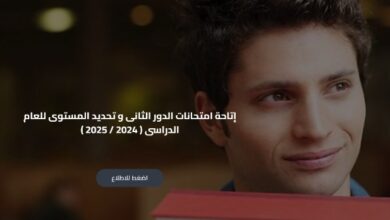 بدء امتحانات الدور الثاني و تحديد المستوى لطلاب "أبناؤنا في الخارج".. والتعليم تعلن رابط تحميلها