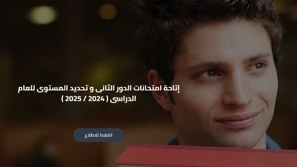 بدء امتحانات الدور الثاني و تحديد المستوى لطلاب "أبناؤنا في الخارج".. والتعليم تعلن رابط تحميلها
