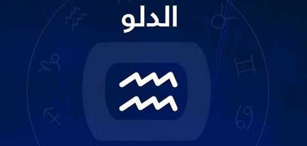 برج الدلو .. حظك اليوم الخميس 3 يوليو 2025: ركّز على عملك