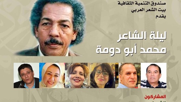 بيت الشعر العربي ينظم أمسية شعرية بمشاركة نخبة من الأصوات المعاصرة تحت اسم "ليلة محمد أبو دومة"