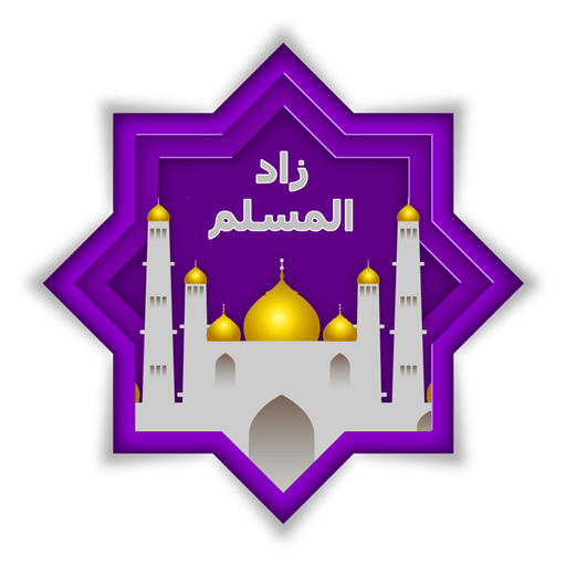 تحميل تطبيق زاد المسلم .. أفضل تطبيق إسلامي للاذان والاذكار و اتجاه القبلة