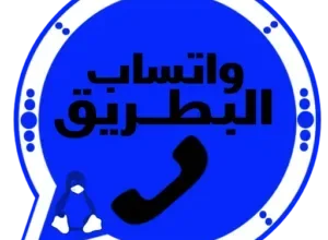 تحميل واتساب البطريق الازرق 2027 BT1WhatsApp اخر تحديث