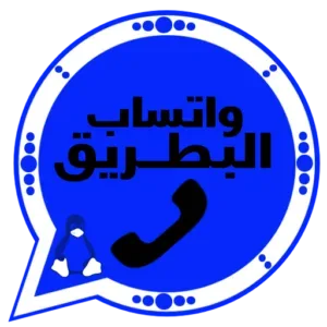 تحميل واتساب البطريق الازرق 2027 BT1WhatsApp اخر تحديث