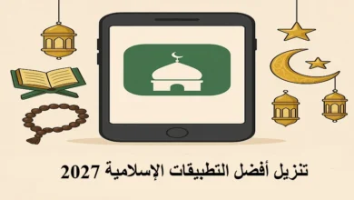 تنزيل أفضل التطبيقات الإسلامية 2027