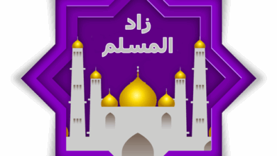 تنزيل تطبيق زاد المسلم .. أفضل تطبيق إسلامي للاذان والاذكار و اتجاه القبلة