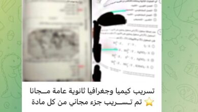 جروبات الغش تزعم تسريب امتحاني الكيمياء والجغرافيا قبل توزيعهما بلجان الثانوية العامة..والتعليم تنفي