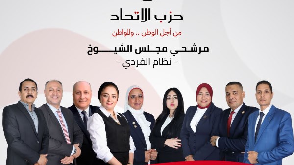 حزب الاتحاد يدفع بـ9 مرشحين شباب في 7 محافظات بانتخابات الشيوخ