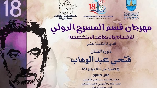 ختام فعاليات مهرجان المسرح الدولي للأقسام والمعاهد المتخصصة .. اليوم