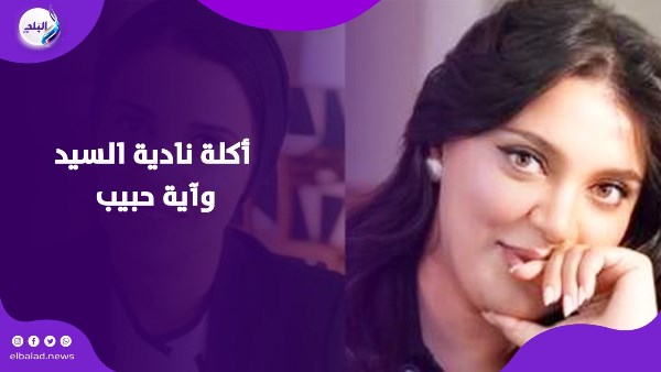 دعوة من القلب.. نادية السيد تطلب من آية حبيب فيديو مشترك بعد رجوعها