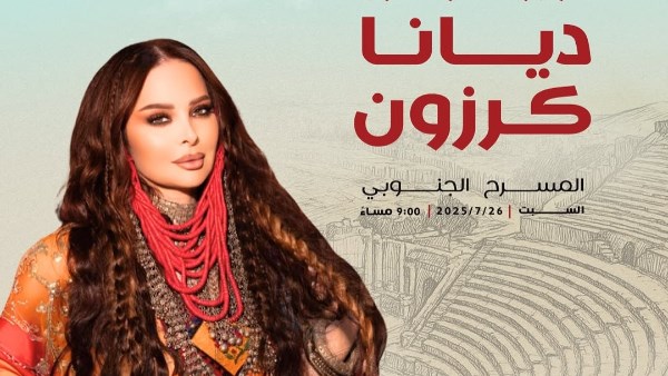 ديانا كرزون تحيي حفل مهرجان جرش بالأردن.. 26 يوليو
