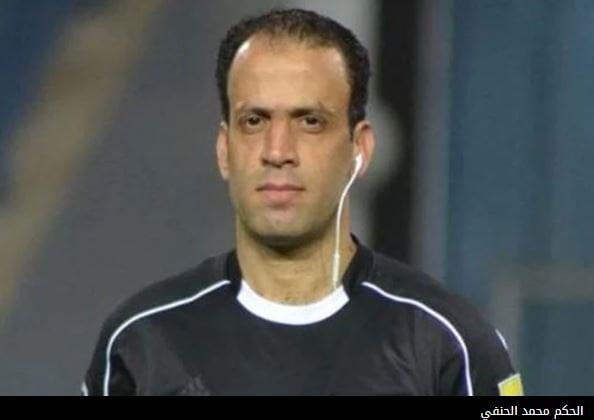 رسميًا.. محمد الحنفي يعلن اعتزاله التحكيم