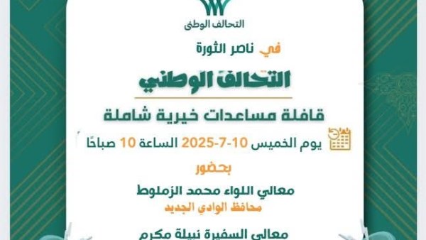 غدا.. إطلاق قافلة إيد واحدة بقرية ناصر الثورة بالوادي الجديد
