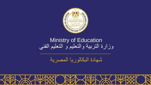 فرصتين للامتحان والمجموع من 600 .. تفاصيل رسمية عن البكالوريا المصرية