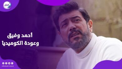 هكذا بدأت رحلتي الفنية ولهذا أعود للكوميديا.. أحمد وفيق يكشف أسرار حياته