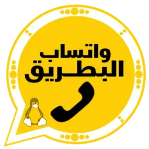 واتساب البطريق 2027 BTWhatsApp اخر تحديث