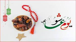 يوم عاشوراء.. اعرف فضله وموعده لهذا العام.. وماذا تفعل فيه؟